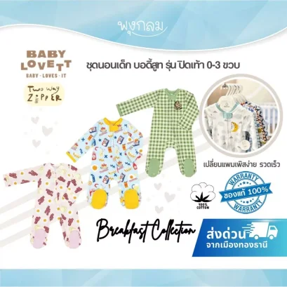 BabyLovett ชุดนอนเด็กคลุมเท้า Breakfast Collection ซิปคู่ Two-Way Zipper ผ้านุ่ม (0M-3Y)