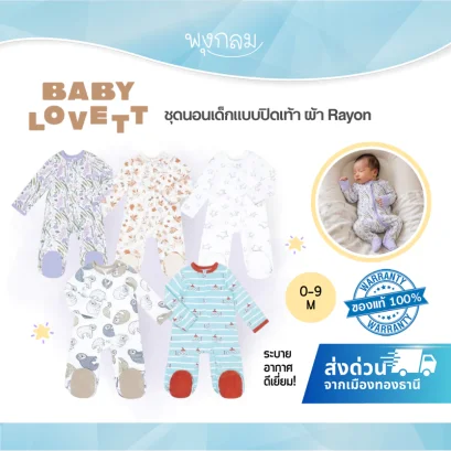 BabyLovett ชุดนอนเด็กแบบปิดเท้า ผ้า Rayon ซิปคู่ (0-9 เดือน)