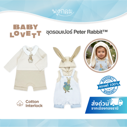 BabyLovett ชุดรอมเปอร์ Peter Rabbit™ ผ้านุ่มสบาย สำหรับเด็ก