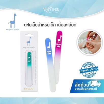 Baby Blue Giraffe ตะไบเล็บแก้วเด็กอ่อน (0+)