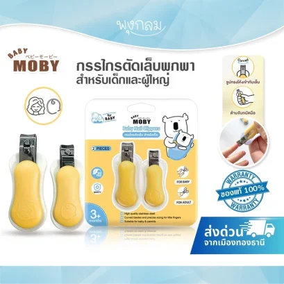 BABY MOBY กรรไกรตัดเล็บสำหรับเด็กและผู้ใหญ่ กรรไกรตัดเล็บพกพา