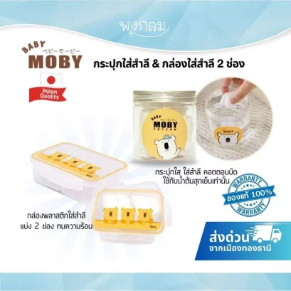 Baby Moby กระปุกใส่สำลี กล่องพลาสติก 2 ช่อง