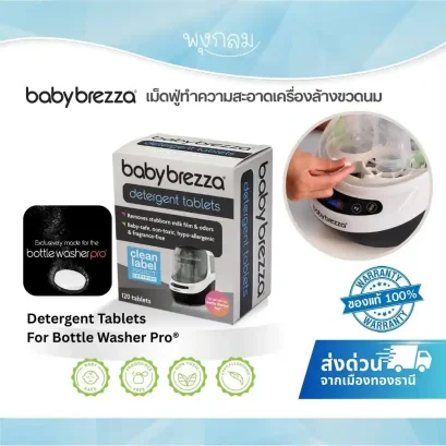 BABY BREZZA เม็ดฟู่ทำความสะอาดเครื่องล้างขวดนม Detergent Tablets For Bottle Washer Pro®