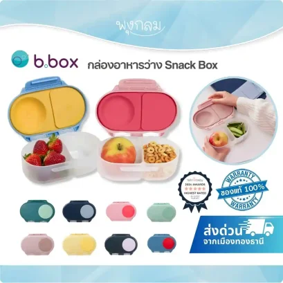 BBOX กล่องอาหารว่าง SNACK BOX