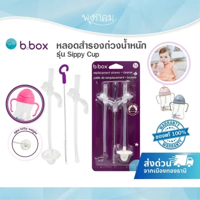 BBOX หลอดดูดถ่วงน้ำหนักสำรอง รุ่น Sippy Cup พร้อมแปรงล้างหลอด