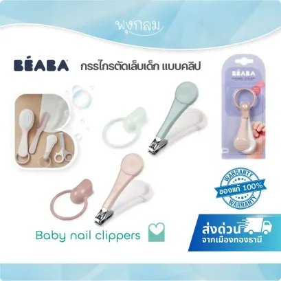 BEABA กรรไกรตัดเล็บแบบคลิป ใบมีดสแตนเลส Baby Nail Clippers