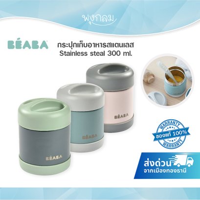 BEABA กระปุกเก็บอาหารสแตนเลส 300 ml เก็บร้อน 6 ชม. เย็น 7 ชม.