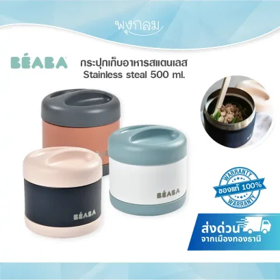 BEABA กระปุกเก็บอาหารสแตนเลส 500 ml เก็บร้อน 6 ชม. เย็น 7 ชม.
