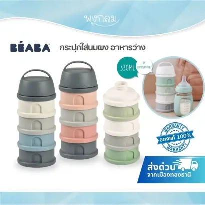 BEABA กระปุกใส่นมผง อาหารว่าง 4 ชั้น 90 ml.