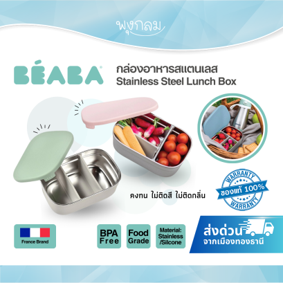 BEABA กล่องอาหารสแตนเลส Stainless Steel Lunch Box