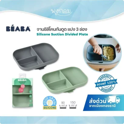 BEABA จานซิลิโคนก้นดูดแบ่ง 3 ช่อง ขนาด 150ml.(4m+)