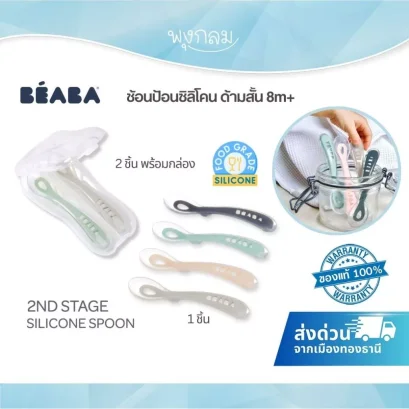 BEABA ช้อนซิลิโคนด้ามสั้น 2st Stage ปลอดภัย ไร้สารอันตราย