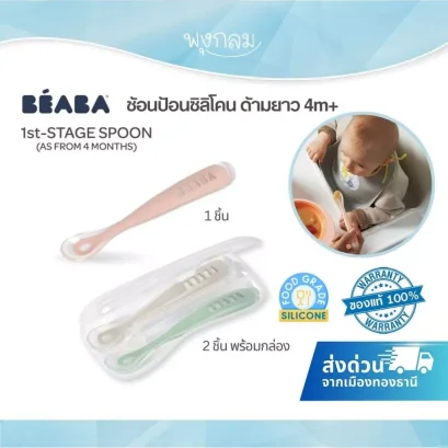 BEABA ช้อนป้อนซิลิโคนด้ามยาว 1st Stage ปลอดภัย ไร้สารอันตราย