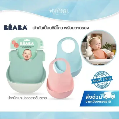 BEABA ผ้ากันเปื้อนซิลิโคน Set 2 ชิ้น ซิลิโคนอ่อนนุ่ม ปลอดสาร BPA