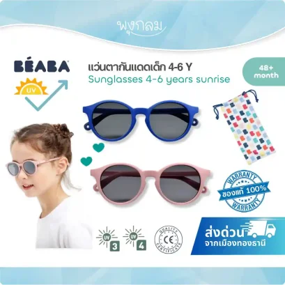 BEABA แว่นตากันแดดเด็ก Sunglasses รุ่น Sunrise (4-6y)