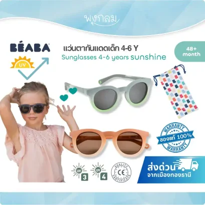 BEABA  แว่นตากันแดดเด็ก Sunglasses รุ่น Sunshine (4-6y)