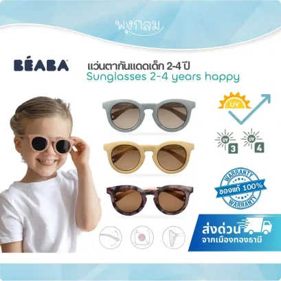 BEABA  แว่นตากันแดดเด็ก Sunglasses รุ่น Happy (2-4y)