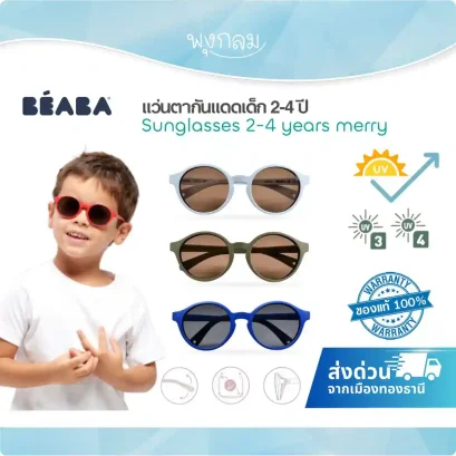 BEABA แว่นตากันแดดเด็ก Sunglasses รุ่น Merry (2-4y)