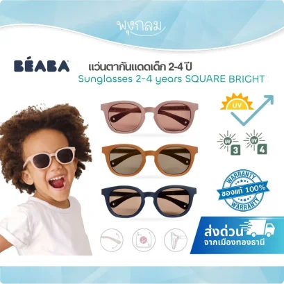 BEABA  แว่นตากันแดดเด็ก Sunglasses รุ่น Square (2-4y)