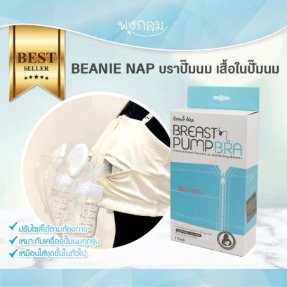 BEANIE NAP บราปั๊มนม เสื้อในปั๊มนม Hands Free Pumping Bra