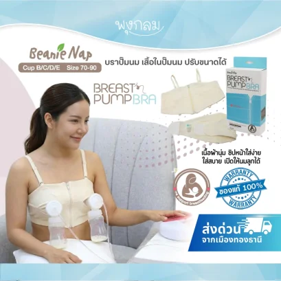 BEANIE NAP บราปั๊มนม เสื้อในปั๊มนม Hands Free Pumping Bra ใช้ได้กับเครื่องปั๊มทุกรุ่น