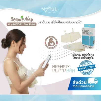 BEANIE NAP บราปั๊มนม เสื้อในปั๊มนม Hands Free Pumping Bra ใช้ได้กับเครื่องปั๊มทุกรุ่น