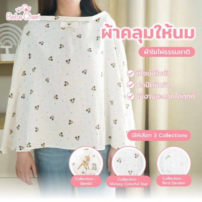 Bebe Cheri ผ้าคลุมให้นมใยไผ่พรีเมียม เนื้อนุ่มพิเศษ ระบายอากาศดี ลดความอับชื้น