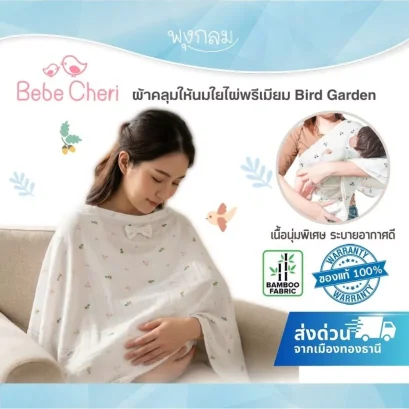 Bebe Cheri ผ้าคลุมให้นมใยไผ่พรีเมียม เนื้อนุ่มพิเศษ ระบายอากาศดี ลดความอับชื้น