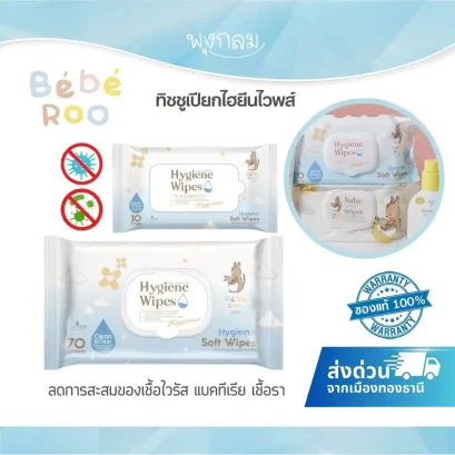 BEBE ROO ทิชชูเปียกไฮยีนไวพส์ (0m+)