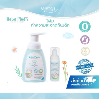 BEBE PLOEN โฟมทำความสะอาดก้น ออร์แกนิค (0+)