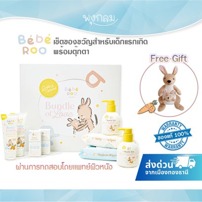 Bebe roo Gift Set เซ็ตของขวัญสำหรับเด็กแรกเกิด พร้อมตุ๊กตา
