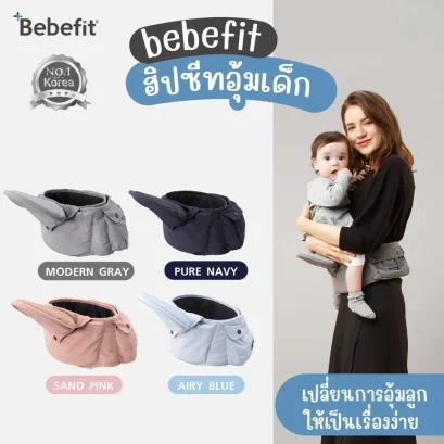 Bebefit ฮิปซีทแบบพับได้ รุ่น Light Foldable Hip Seat