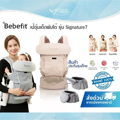 BEBEFIT เป้อุ้มเด็กพับได้ รุ่น Signature7 (0-36m)