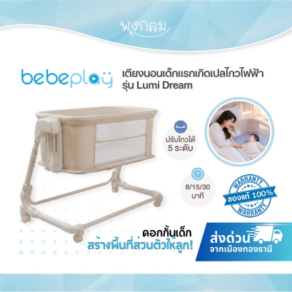 Bebeplay เตียงนอนเด็กแรกเกิด เปลไกวไฟฟ้า รุ่น Lumi Dream