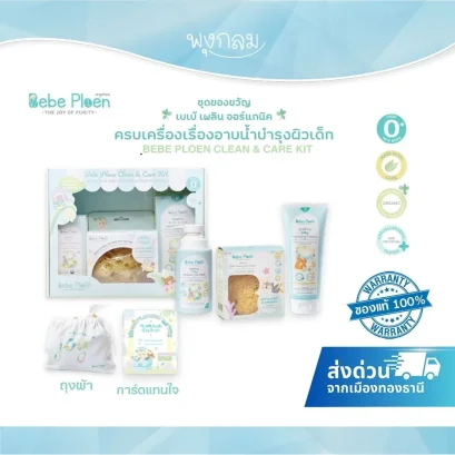BEBE PLOEN ของขวัญเยี่ยมคลอด Clean and Care Kit