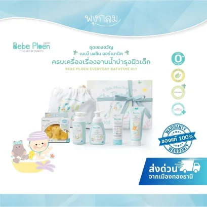 BEBE PLOEN ของขวัญเยี่ยมคลอด Everyday Bathtime Kit