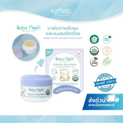 BEBE PLOEN บาล์มทาหลังยุงกัดและแมลงกัดสูตรออร์แกนิค (3m+)