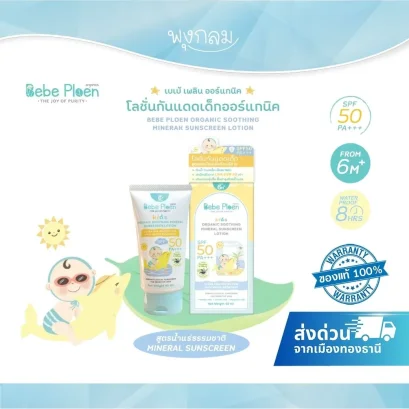 BEBE PLOEN โลชั่นกันแดดเด็กออร์แกนิค SPF50 PA+++ 40ml.(6m+)