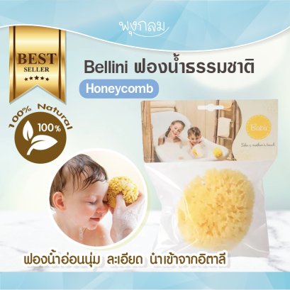 Bellini ฟองน้ำธรรมชาติ อาบน้ำเด็ก รุ่น Honeycomb