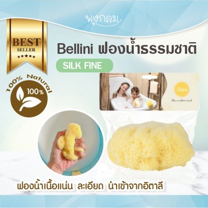 Bellini ฟองน้ำธรรมชาติ อาบน้ำเด็ก รุ่น Silk Fine