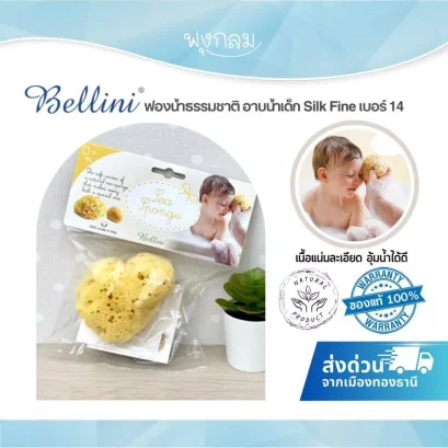 Bellini Sea Sponge Silk Fine ฟองน้ำธรรมชาติอาบน้ำเด็ก จากทะเลเมดิเตอร์เรเนียน ผิวแพ้ง่าย