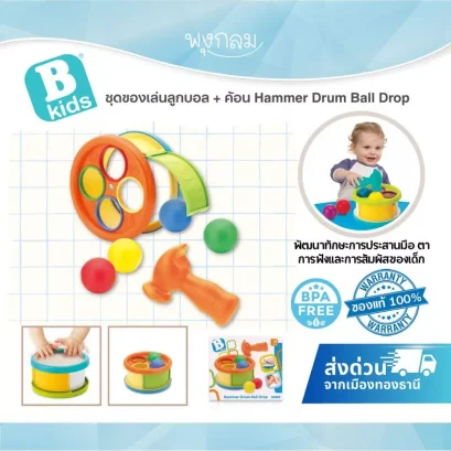 Bkids Hammer Drum Ball Drop ชุดลูกบอล+ฆ้อน ของเล่นกลองเสริมพัฒนาการเด็ก 12 เดือน+