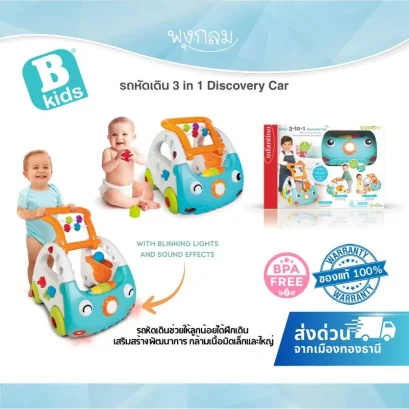 Bkids รถหัดเดิน 3 in 1 Discovery Car เสริมพัฒนาการเด็ก ปรับระดับได้ มีเสียง