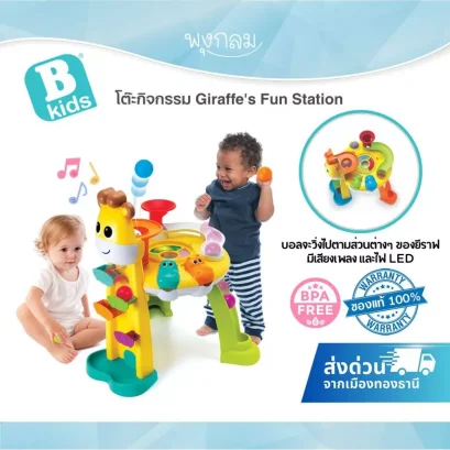 Bkids Giraffe’s Fun Station โต๊ะกิจกรรมเด็ก พร้อมลูกบอล เสียงเพลง และไฟ LED (1-3 ปี)