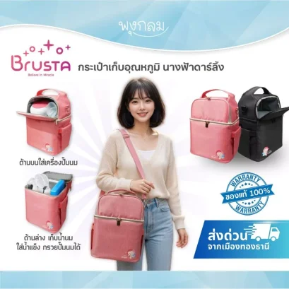 Brusta กระเป๋าเก็บอุณหภูมิ 2 ชั้น กระเป๋าเก็บความเย็นคุณแม่ รุ่น Darling Angel (เก็บเย็นนาน 4-6 ชม.)