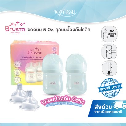 BRUSTA ขวดนม 5 Oz พร้อมฝาปิด (แพ็ค 2 ชิ้น)