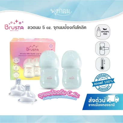 BRUSTA ขวดนม 5 Oz พร้อมฝาปิด (แพ็ค 2 ชิ้น)