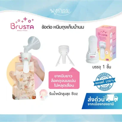 BRUSTA ข้อต่อหนีบถุงเก็บน้ำนม รับน้ำหนักได้ถึง 8 ออนซ์