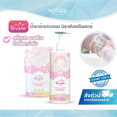 BRUSTA น้ำยาล้างขวดนม มิราเคิลคลีนเซอร์ ปลอดภัยสำหรับลูกน้อย