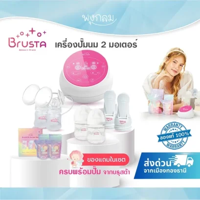BRUSTA เครื่องปั๊มนม Miracle X Prime แถมฟรี บราปั้มนมคุณแม่